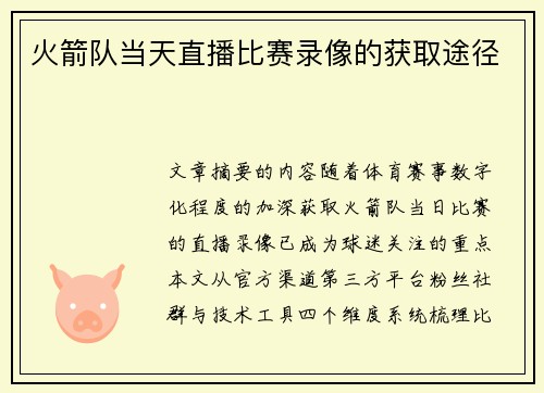 火箭队当天直播比赛录像的获取途径