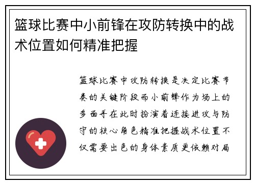篮球比赛中小前锋在攻防转换中的战术位置如何精准把握