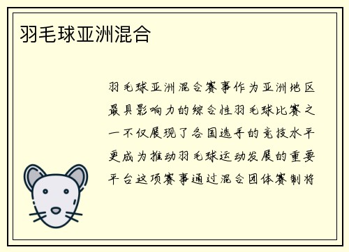 羽毛球亚洲混合