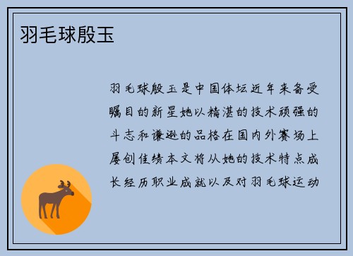 羽毛球殷玉