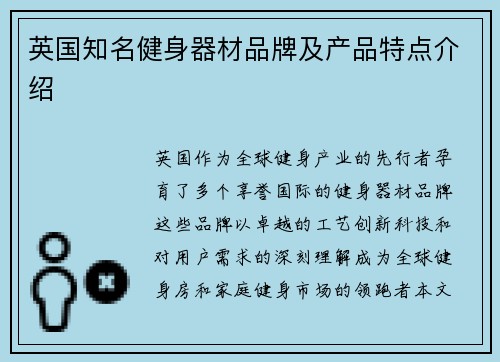 英国知名健身器材品牌及产品特点介绍