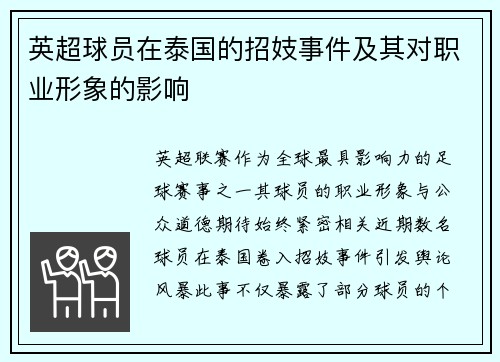 英超球员在泰国的招妓事件及其对职业形象的影响