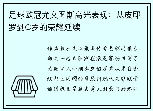 足球欧冠尤文图斯高光表现：从皮耶罗到C罗的荣耀延续