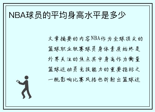 NBA球员的平均身高水平是多少