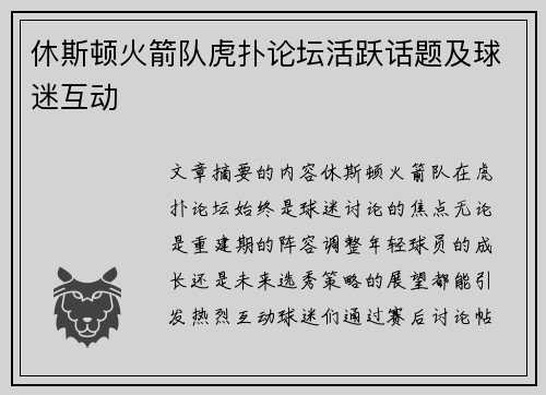 休斯顿火箭队虎扑论坛活跃话题及球迷互动
