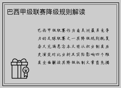 巴西甲级联赛降级规则解读
