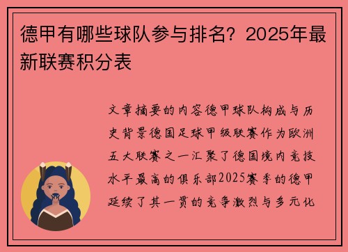 德甲有哪些球队参与排名？2025年最新联赛积分表