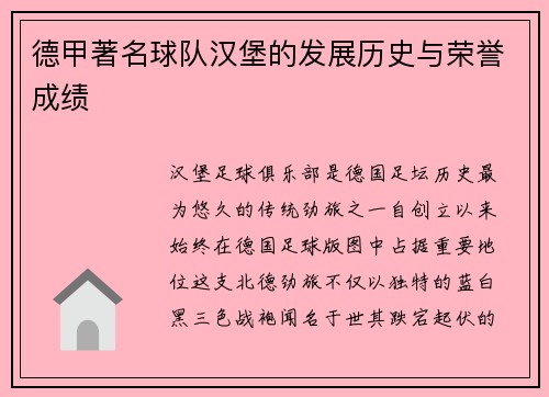 德甲著名球队汉堡的发展历史与荣誉成绩
