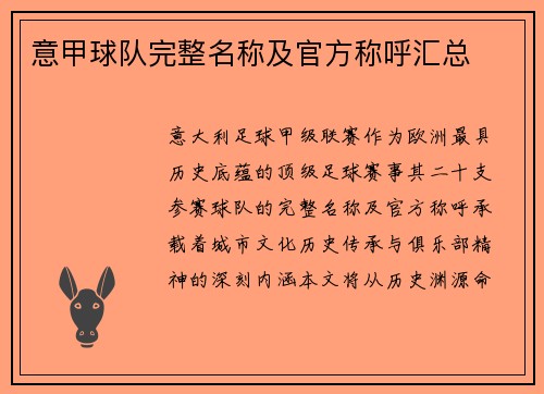 意甲球队完整名称及官方称呼汇总