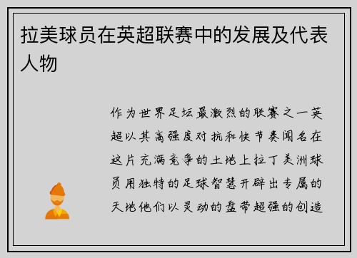 拉美球员在英超联赛中的发展及代表人物