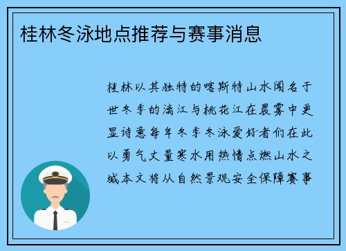 桂林冬泳地点推荐与赛事消息
