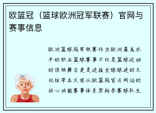 欧篮冠（篮球欧洲冠军联赛）官网与赛事信息