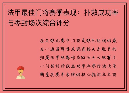 法甲最佳门将赛季表现：扑救成功率与零封场次综合评分