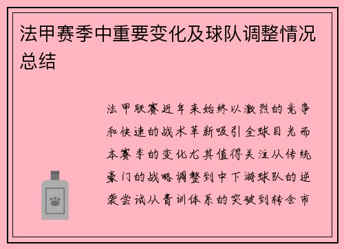 法甲赛季中重要变化及球队调整情况总结