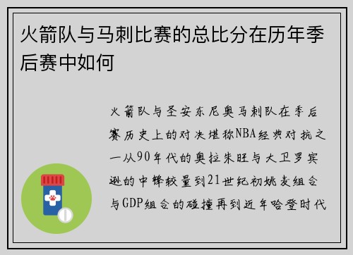 火箭队与马刺比赛的总比分在历年季后赛中如何